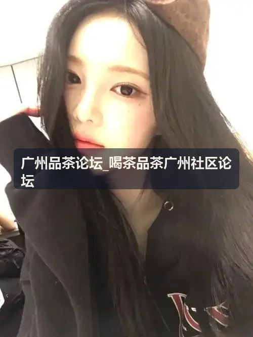 广州岩茶炭焙退火品评交流